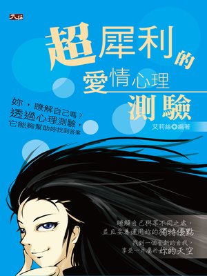 cover image of 超犀利的愛情心理測驗